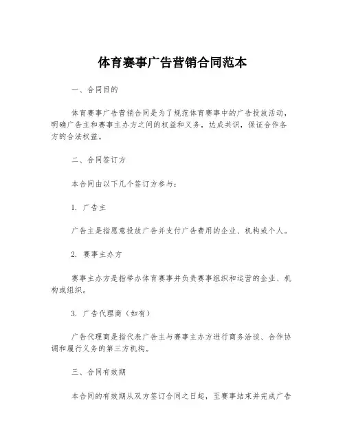 体育赛事广告营销合同范本
