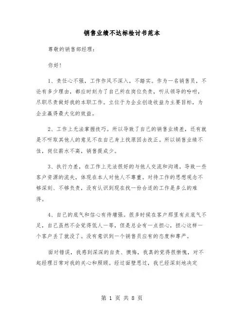 销售业绩不达标检讨书范本（五篇）