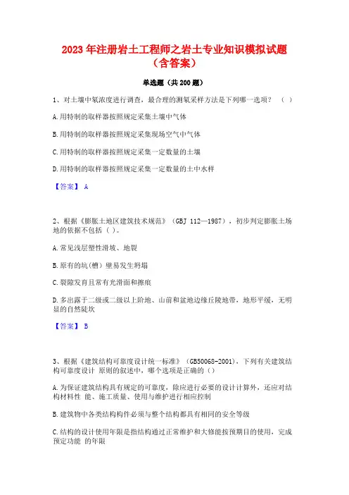 2023年注册岩土工程师之岩土专业知识模拟试题(含答案)