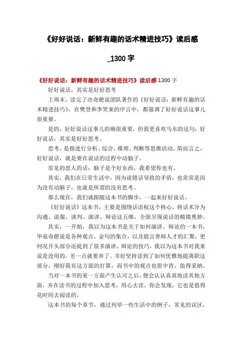 《好好说话：新鲜有趣的话术精进技巧》读后感_1300字