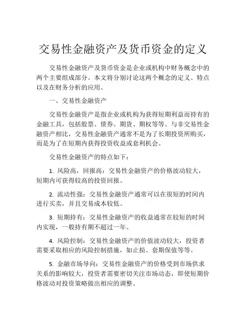 交易性金融资产及货币资金的定义