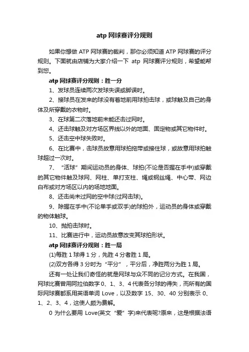 atp网球赛评分规则