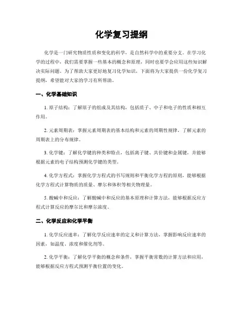 化学复习提纲