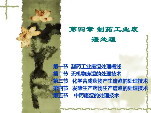 制药工业废渣处理