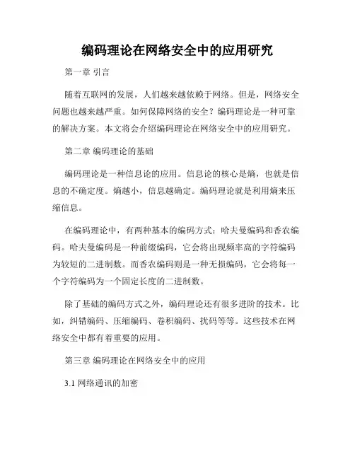 编码理论在网络安全中的应用研究