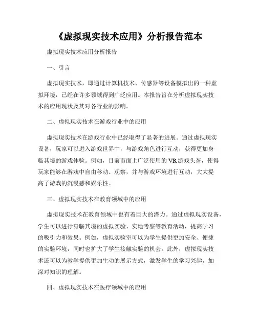 《虚拟现实技术应用》分析报告范本