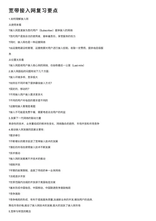 宽带接入网复习要点