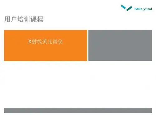X射线荧光光谱仪培训课件..