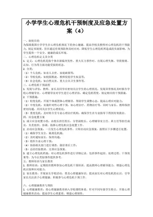 小学学生心理危机干预制度及应急处置方案(4)