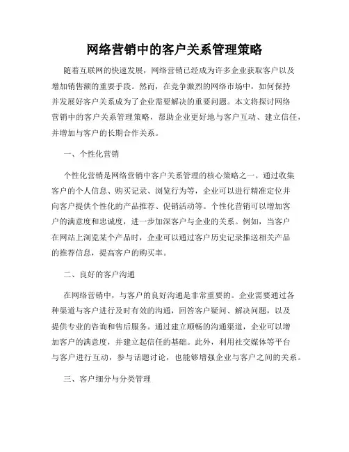 网络营销中的客户关系管理策略