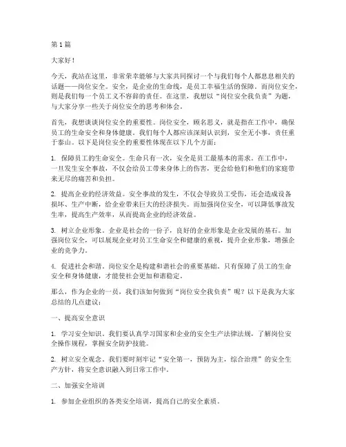 岗位安全我负责_演讲稿(3篇)