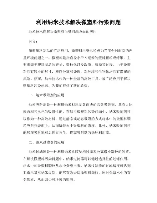 利用纳米技术解决微塑料污染问题