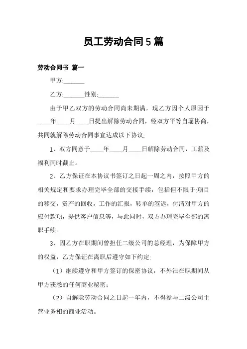 员工劳动合同5篇