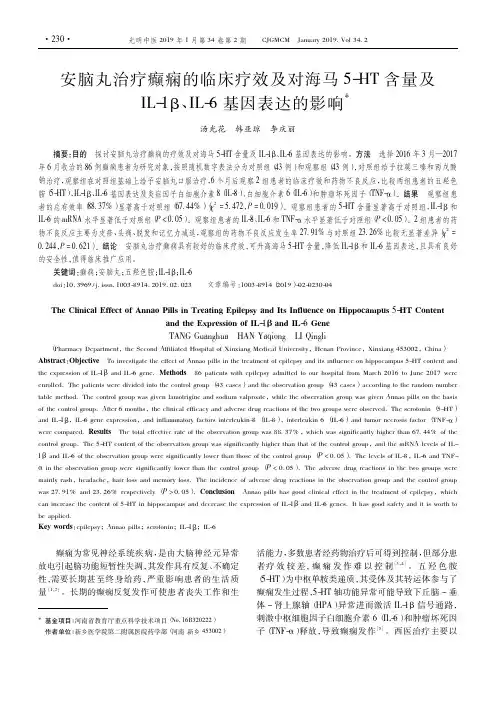 安脑丸治疗癫痫的临床疗效及对海马5HT含量及IL1β、IL6基因表达的影响