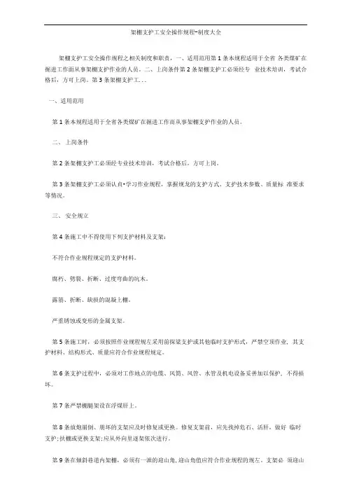 架棚支护工安全操作规程-制度大全