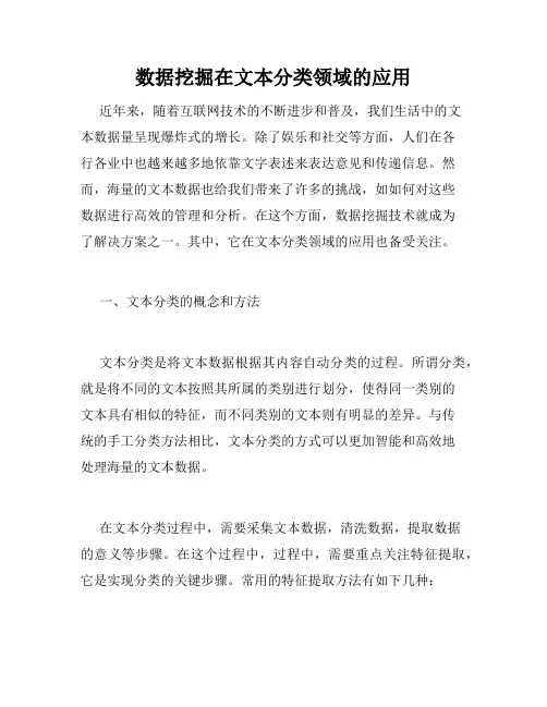 数据挖掘在文本分类领域的应用