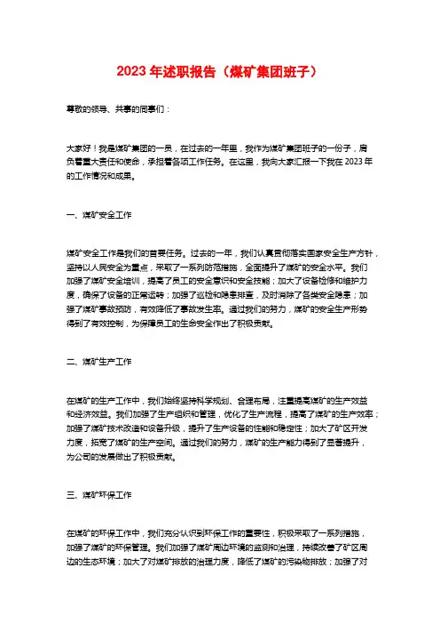 2023年述职报告(煤矿集团班子)