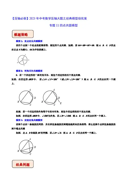 专题11四点共圆模型-【压轴必刷】2023年中考数学压轴大题之经典模型培优案(全国通用)(解析版)