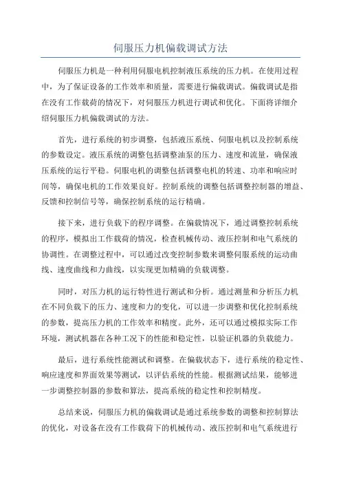 伺服压力机偏载调试方法