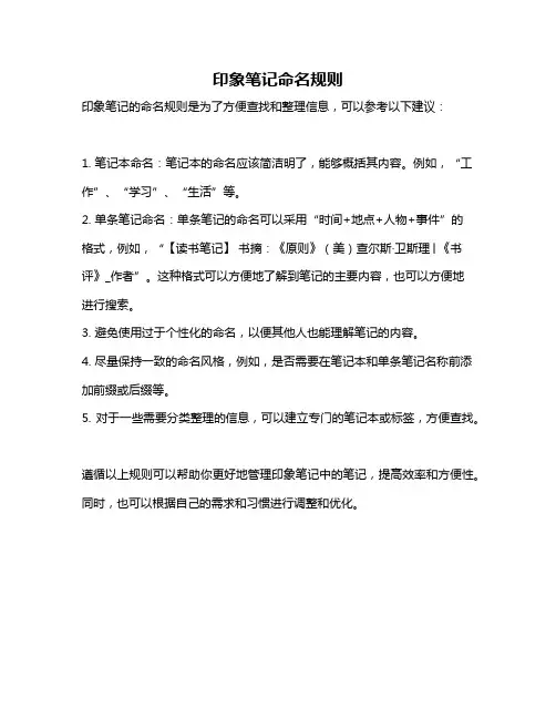 印象笔记命名规则