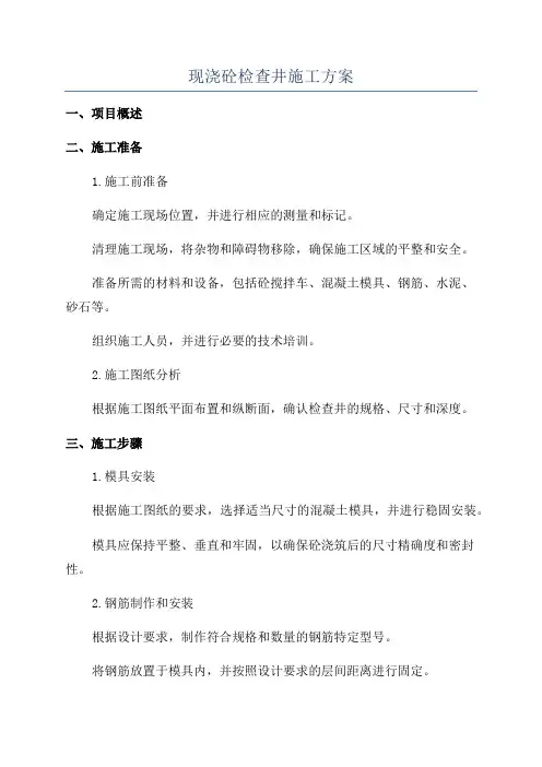 现浇砼检查井施工方案