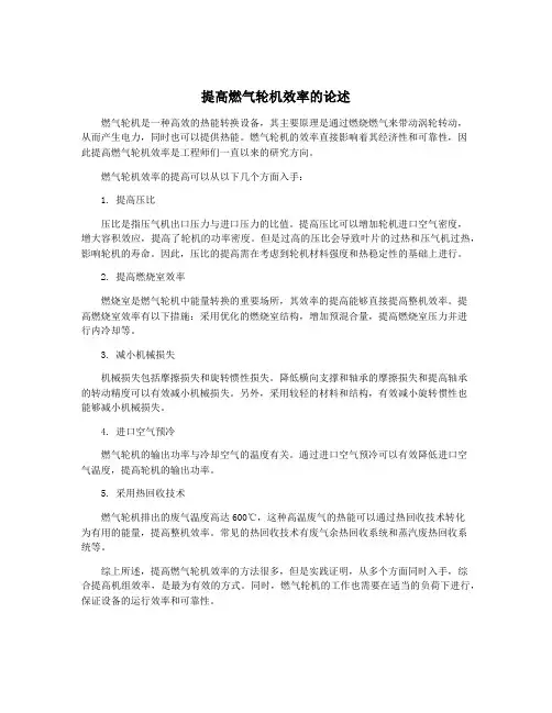 提高燃气轮机效率的论述