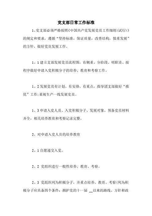 党支部日常工作标准