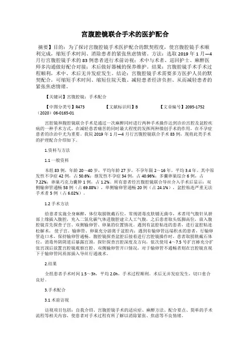 宫腹腔镜联合手术的医护配合