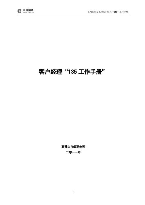 石嘴山公司客户经理135工作法操作手册