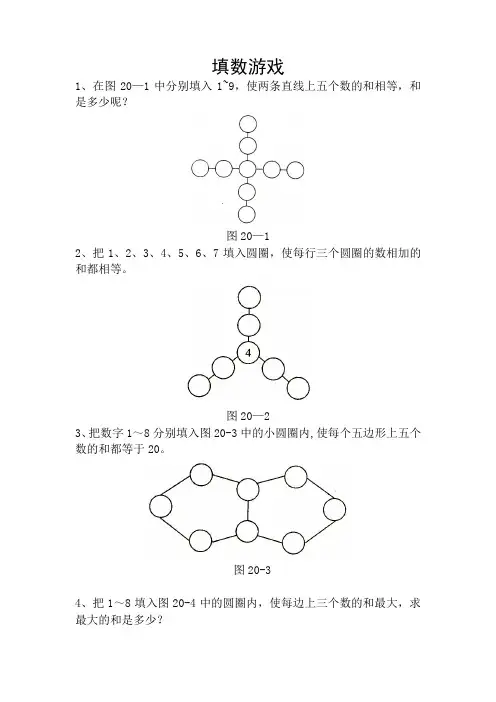 小学数学兴趣“填数游戏”【范本模板】