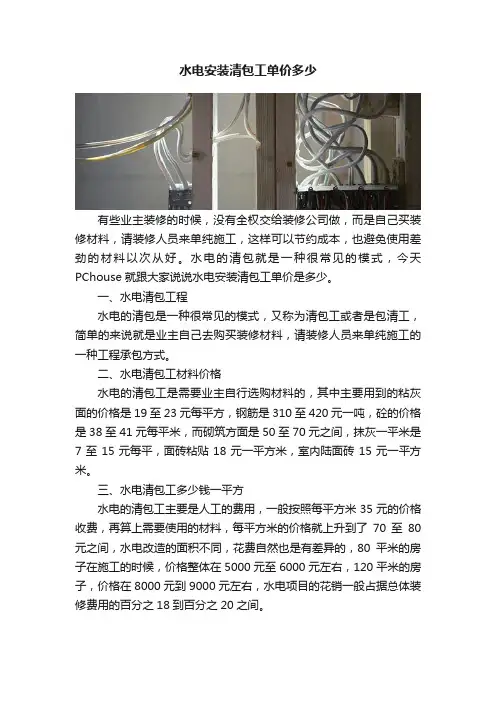 水电安装清包工单价多少