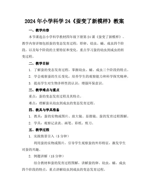 2024年小学科学24《蚕变了新模样》教案