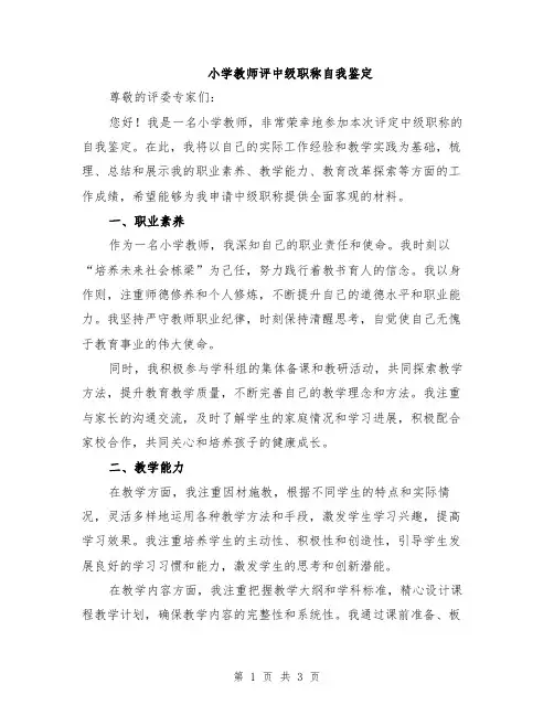 小学教师评中级职称自我鉴定
