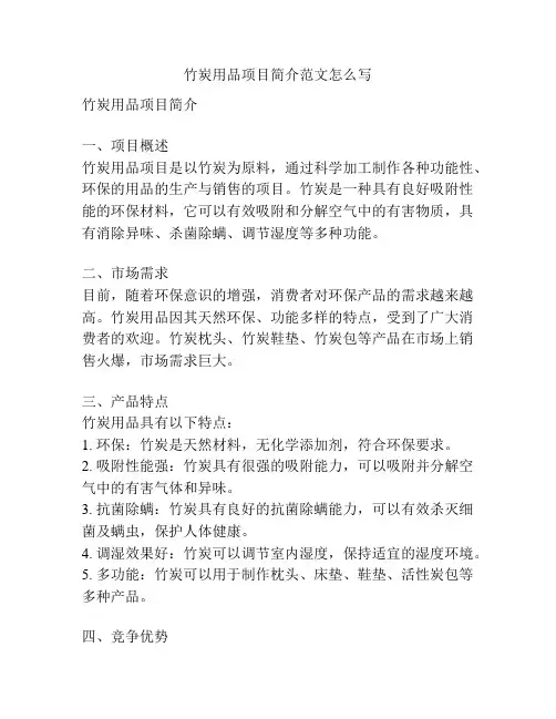 竹炭用品项目简介范文怎么写