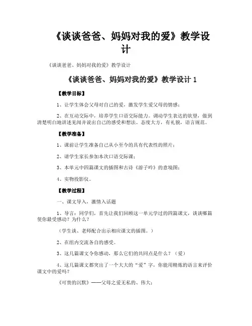 《谈谈爸爸妈妈对我的爱》教学设计