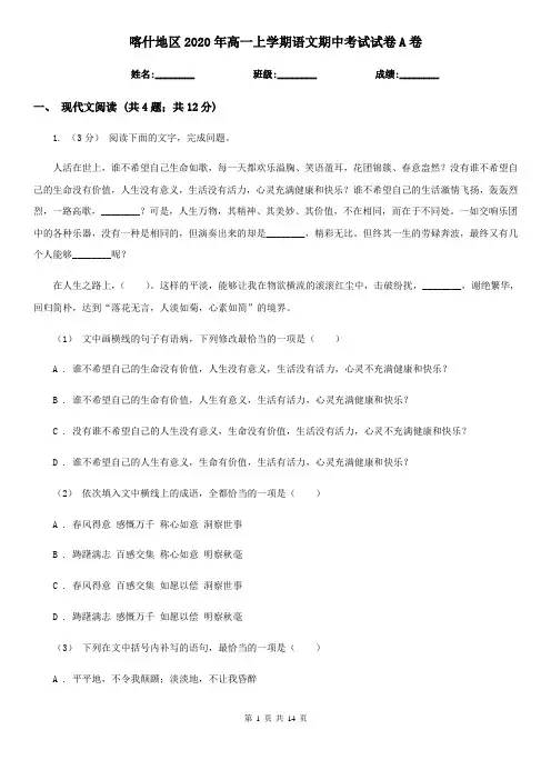喀什地区2020年高一上学期语文期中考试试卷A卷