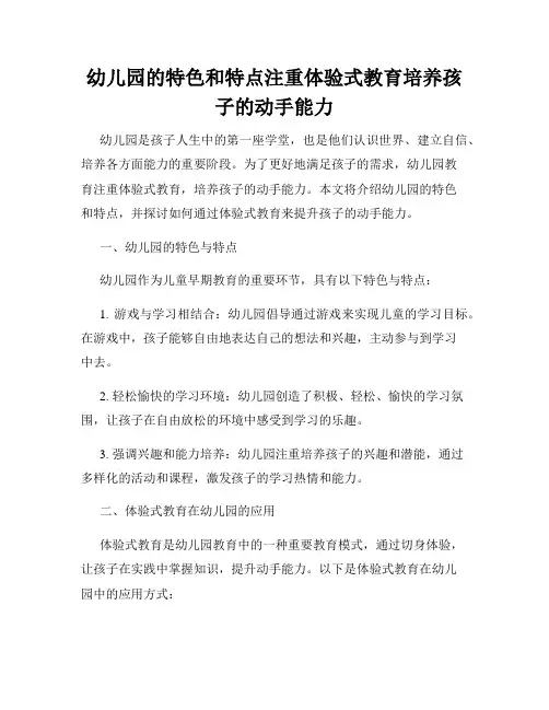幼儿园的特色和特点注重体验式教育培养孩子的动手能力