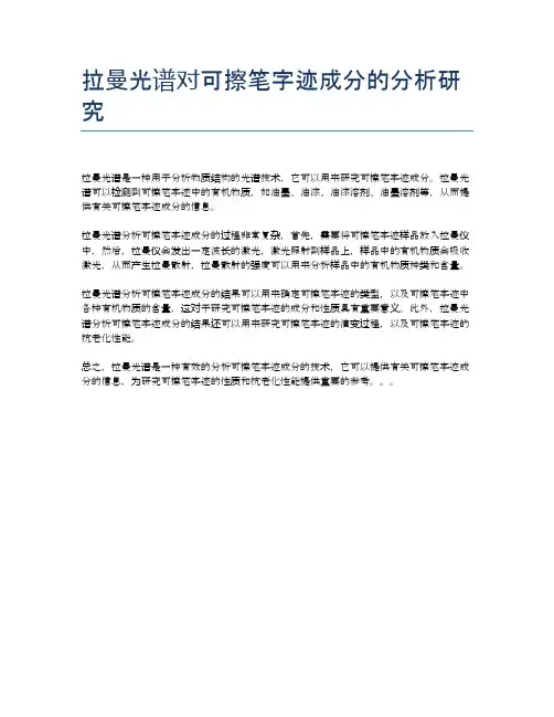拉曼光谱对可擦笔字迹成分的分析研究
