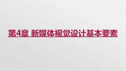 新媒体视觉设计 第4章 新媒体视觉设计基本要素