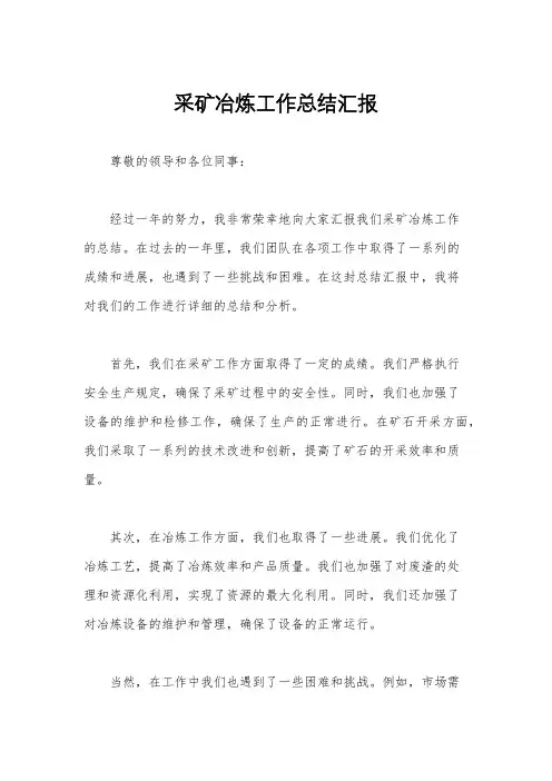采矿冶炼工作总结汇报