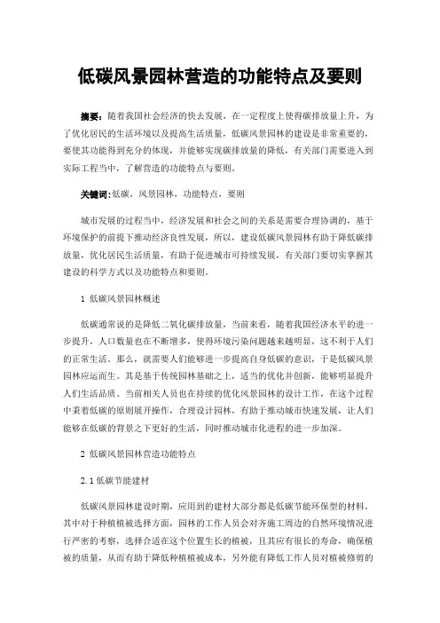 低碳风景园林营造的功能特点及要则