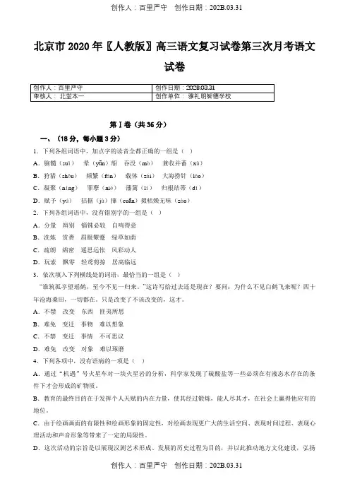 北京市2020〖人教版〗高三语文复习试卷第三次月考语文试卷