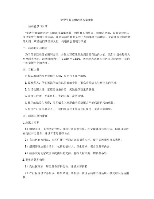 免费午餐捐赠活动方案策划