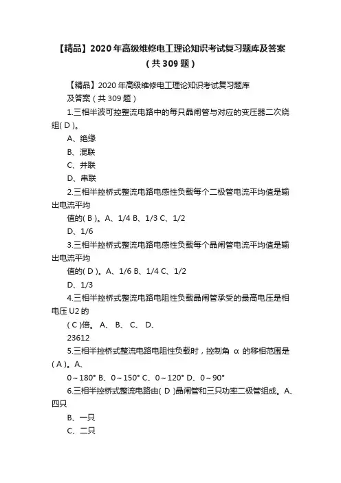 【精品】2020年高级维修电工理论知识考试复习题库及答案（共309题）