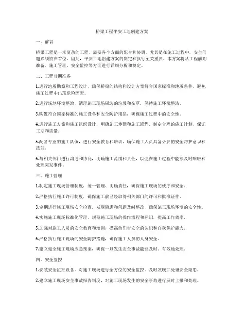 桥梁工程平安工地创建方案