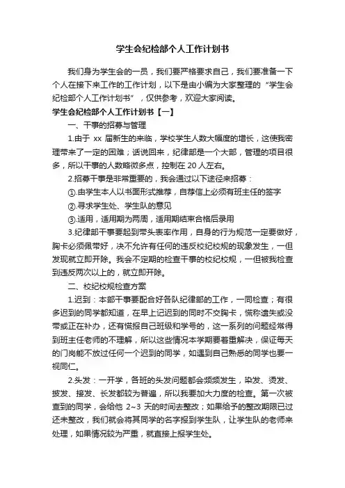 学生会纪检部个人工作计划书