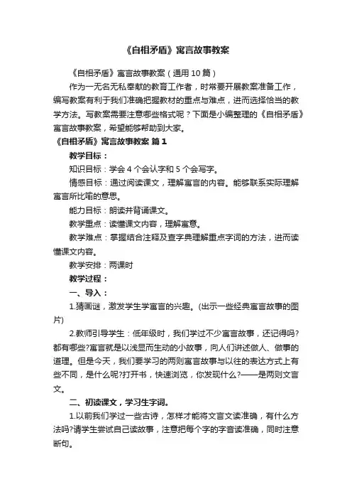 《自相矛盾》寓言故事教案