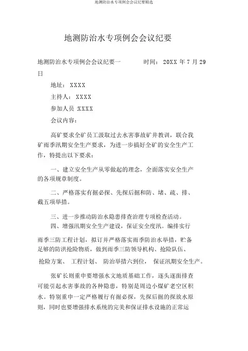 地测防治水专项例会会议纪要精选