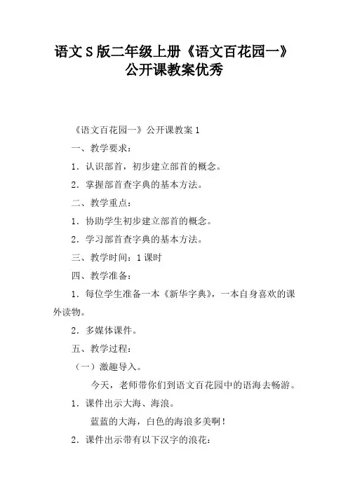 语文S版二年级上册《语文百花园一》公开课教案优秀