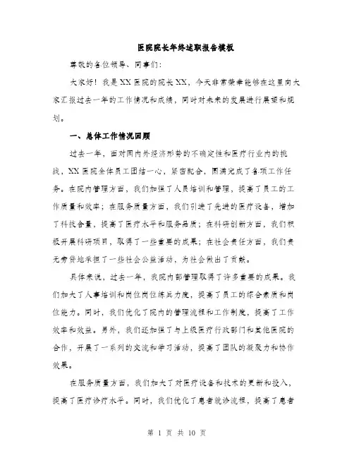 医院院长年终述职报告模板（四篇）